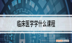 学医生需要学哪几科，医生学什么专业赚钱吗