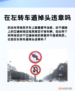 左转道掉头会违章