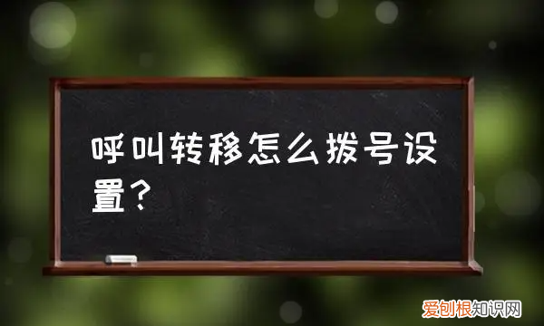 怎样设置呼叫转移,手机呼叫转移怎么设置