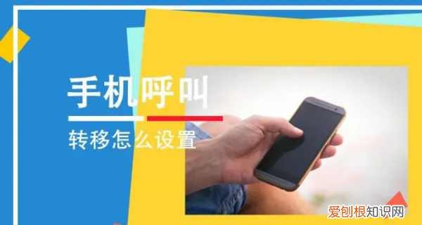 怎样设置呼叫转移,手机呼叫转移怎么设置