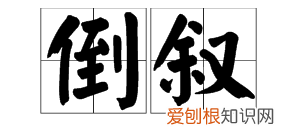 什么是倒叙写法,倒叙是什么意思