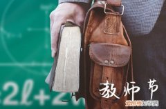 2023教师节祝福语简单经典 发给老师的微信短信祝福