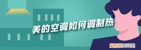 美的空调怎么制热,美的空调怎么调热风