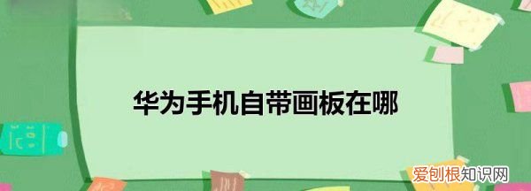 华为手机涂鸦功能在哪，华为手机智能备忘录中手写涂鸦怎么用不了