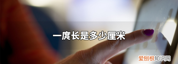 一庹约多少厘米二年级,小学生一庹长是多少厘米估计