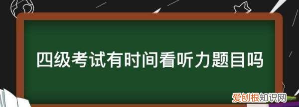 四级考试有时间看听力题目,四级考试时间够不够看听力题目可以吗