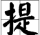 捺和提怎么书写,横竖撇捺的笔顺怎么写