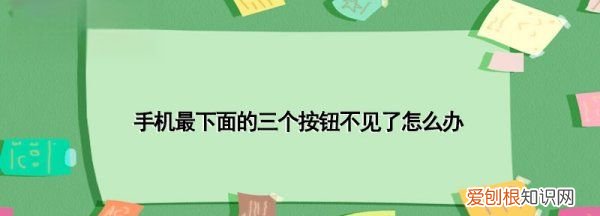 手机最底下的三个键怎样设置