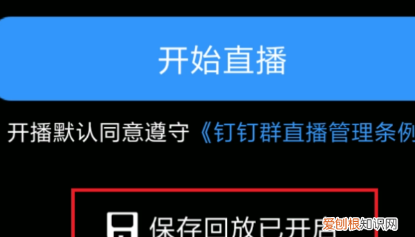 怎样钉钉直播回放,钉钉直播怎么回放保存