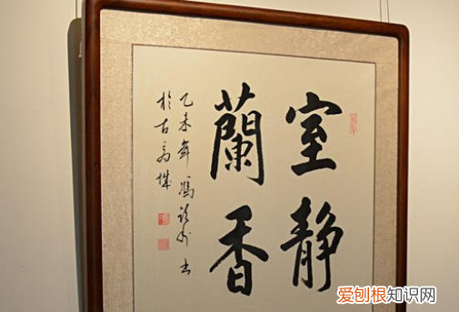 室静兰香是什么意思，室静兰香应该挂在哪里