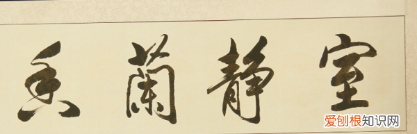 室静兰香是什么意思,室静兰香应该挂在哪里