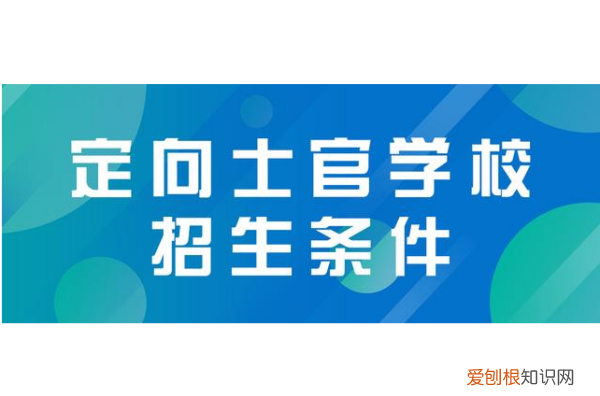 士官学校的报考条件高考,高考士官学校报考条件分数