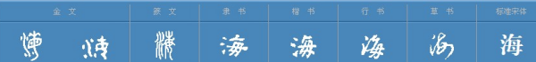 融通四海是什么意思，什么通四海什么成语