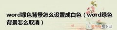Word取消绿色页面，word打开是绿色背景怎么取消