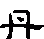 丹怎么查字典部首，丹这个字用字典怎么查