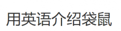 袋鼠的运动方式，袋鼠是怎么跳的文字描写