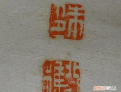书法落款两个印章是什么