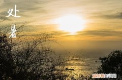 2023年处暑祝福语30句