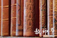 2023教师节感恩老师的祝福语篇三