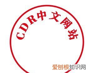 cdr怎么制作章子，cdr该怎么样才能做章