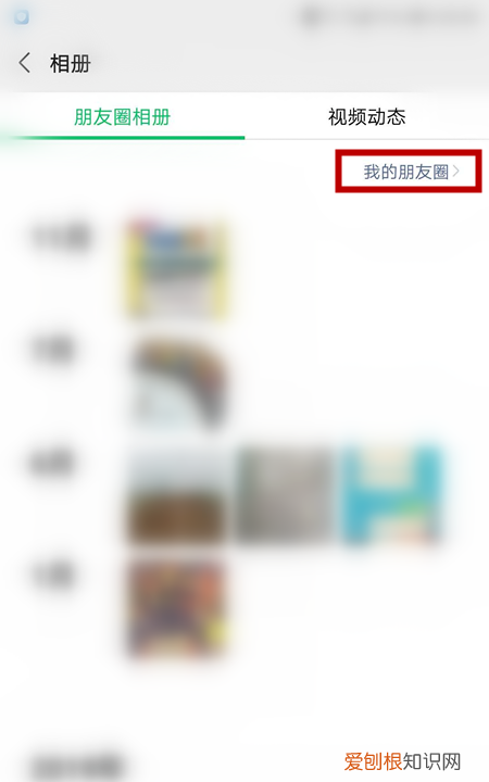 怎么看自己的朋友圈