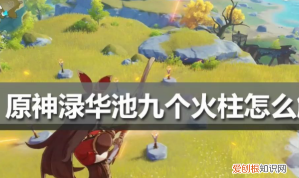 绿华池火柱怎么解锁，原神渌华池六个火柱子怎么解