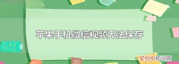 微信为什么不能保存到相册，为什么微信视频保存不到相册