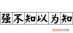 此坐强不知以为知也是什么意思