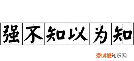 此坐强不知以为知也是什么意思
