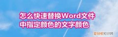 怎么快速替换word文件中指定颜色的文字颜色不变