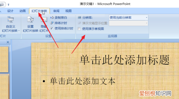播放ppt时如何只有自己能看备注