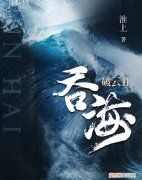 破云2吞海完结了，吞海鲨鱼最后的结局是什么 破云