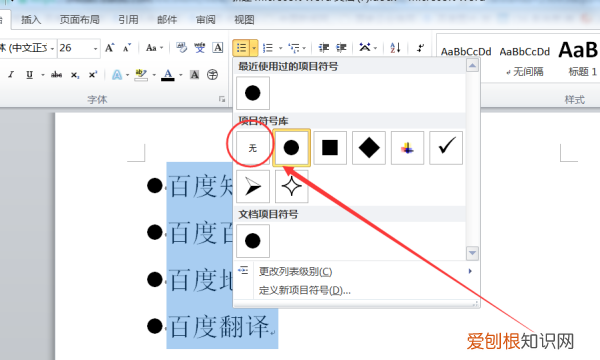 word标题黑点怎么取消