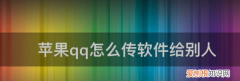 怎么把手机app移到电脑上，怎样把手机应用传到电脑上安装