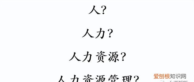 如何理解人力资源管理信息系统