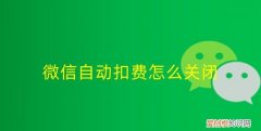 微信怎么关闭自动，微信自动充如何关闭