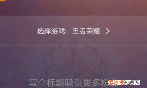 虎牙如何直播游戏，虎牙怎么直播手游游戏