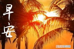 早安心情说说发朋友圈的句子 给请人发比较吸引人的早安说说