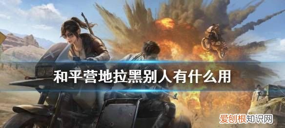 和平营地拉黑了为什么还能访问,和平营地拉黑别人还能收到信息