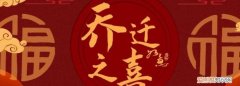 请人吃乔迁酒席邀请短信 ，请人吃乔迁酒怎么微信通知？