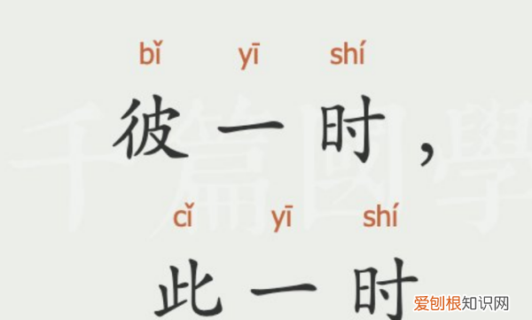 此什么时什么什么成语，此一时彼一时意思是什么