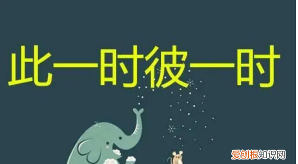 此什么时什么什么成语，此一时彼一时意思是什么