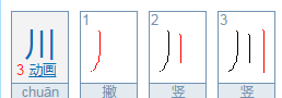川什么结构，川的结构是什么结构