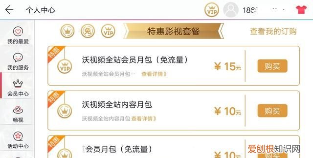 手机联通沃app怎么免流量观看