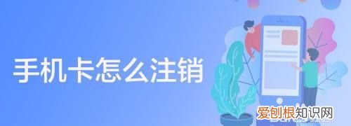 如何异地注销移动卡,异地手机卡怎么注销