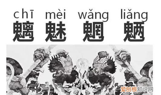 魑魅魍魉下一句是什么