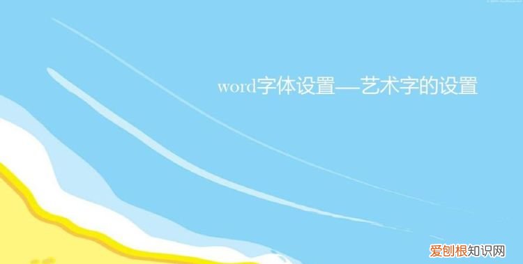 艺术字形状如何设置,如何自己设计艺术字
