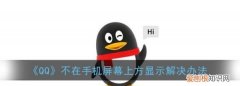 QQ消息在手机屏幕上怎么显示