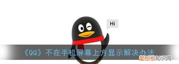 QQ消息在手机屏幕上怎么显示