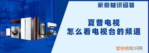 夏普电视怎样转电信直播频道呢,夏普电视怎么看电视直播解决方法